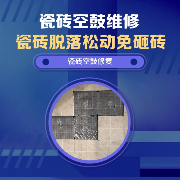 林州瓷砖空鼓维修公司分享卫生间墙面瓷砖空鼓面积较大时，如何进行注浆修补？