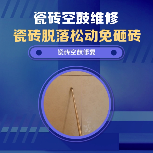 林州瓷砖空鼓维修公司分享如何判断瓷砖空鼓的面积？