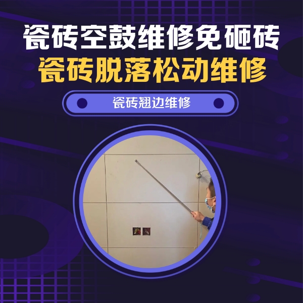 林州瓷砖空鼓维修公司分享瓷砖空鼓面积较大时，除了注浆修补还有哪些维修方法？