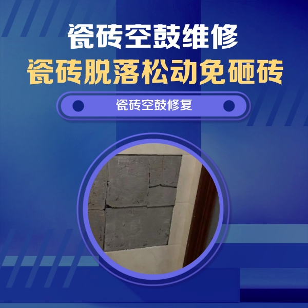 林州瓷砖空鼓维修公司分享砖缝注浆修补空鼓的注意事项有哪些？