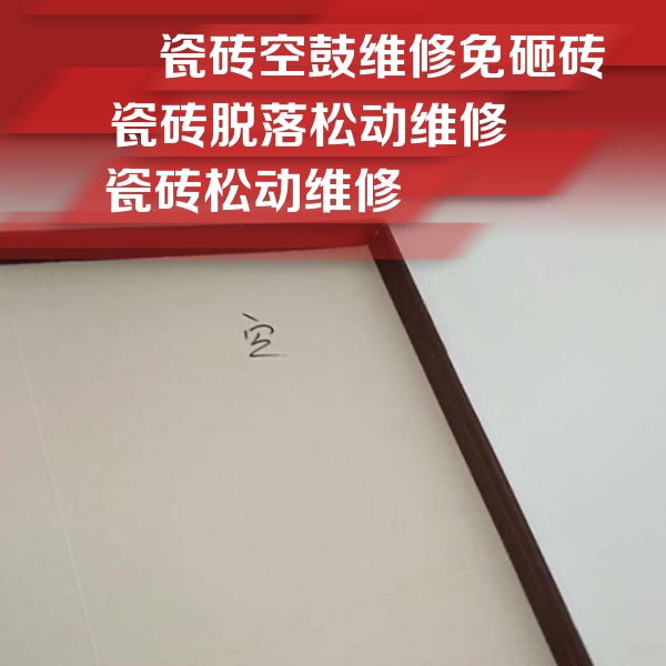 林州瓷砖空鼓维修公司分享卫生间墙面瓷砖空鼓