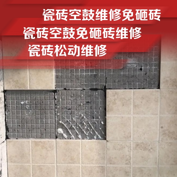林州瓷砖空鼓维修公司分享地砖空鼓维修的知识