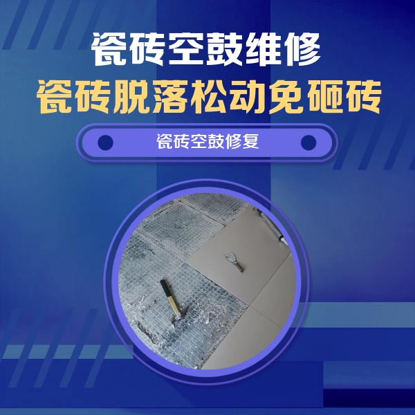 林州瓷砖空鼓维修公司分享瓷砖松动维修的方法