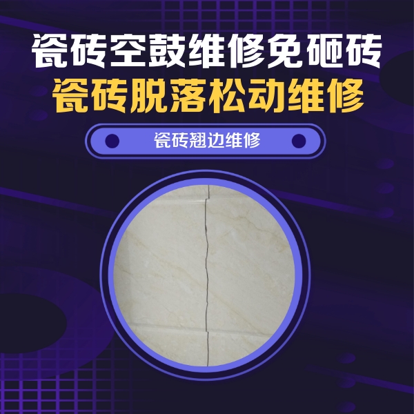 林州瓷砖空鼓维修公司分享砖缝注浆修补空鼓的具体操作步骤是什么