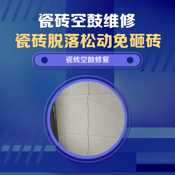 林州瓷砖空鼓维修公司分享瓷砖空鼓面积较大时，除了注浆修补还有哪些维修方法？